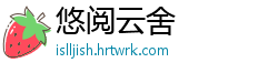 悠阅云舍